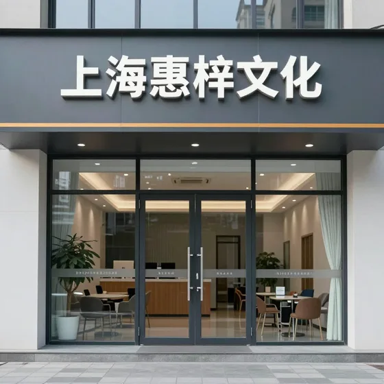 上海惠梓文化