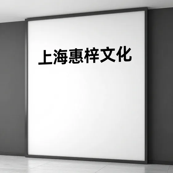 上海惠梓文化